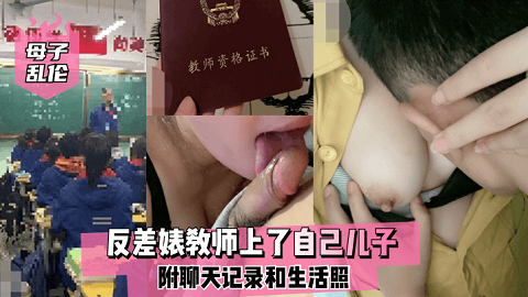 【母子乱伦】反差婊教师上了自己儿子,附聊天记录和生活照 【母子乱伦】反差婊教师上了自己儿子,附聊天记录和生活照