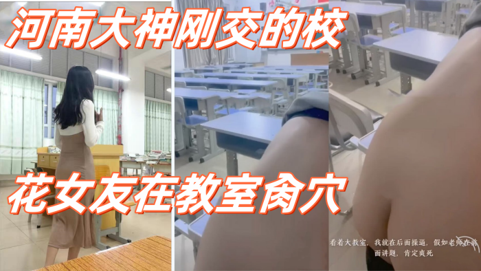 高校性爱_河南大神刚交的校花女友在教室肏穴_课桌上后入窄穴滚烫蜜道令人疯狂_白浆溢出极度兴奋狂射1 高校性爱_河南大神刚交的校花女友在教室肏穴_课桌上后入窄穴滚烫蜜道令人疯狂_白浆溢出极度兴奋狂射1