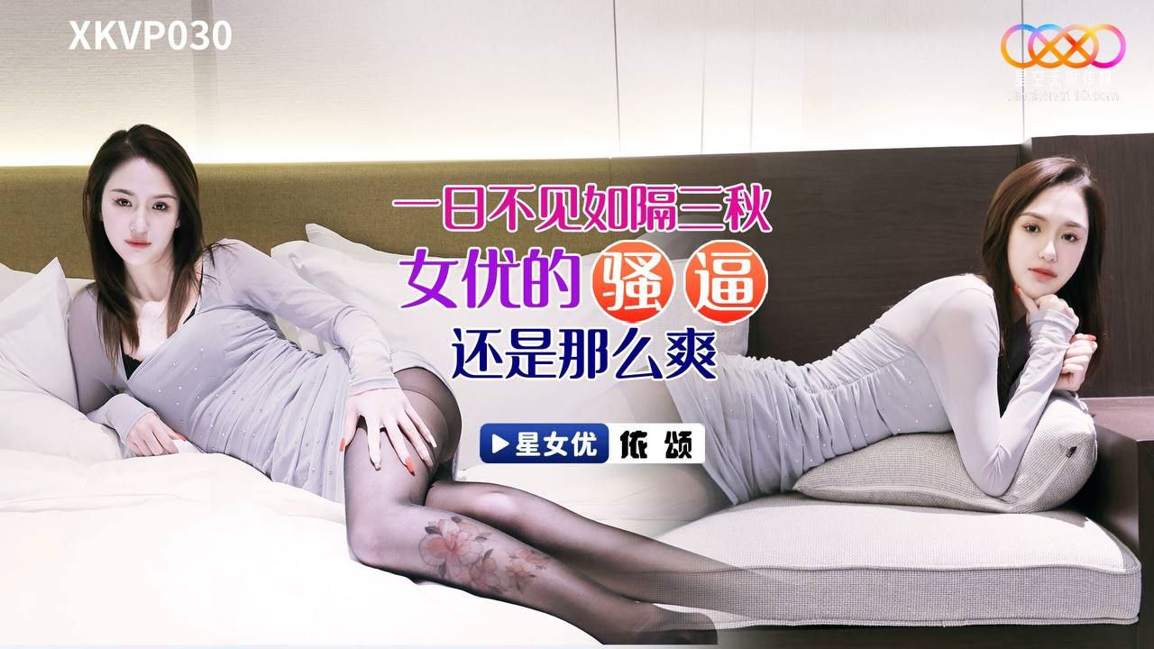 【依颂】一日不见如隔三秋_女优的骚逼还是那么爽 【依颂】一日不见如隔三秋_女优的骚逼还是那么爽