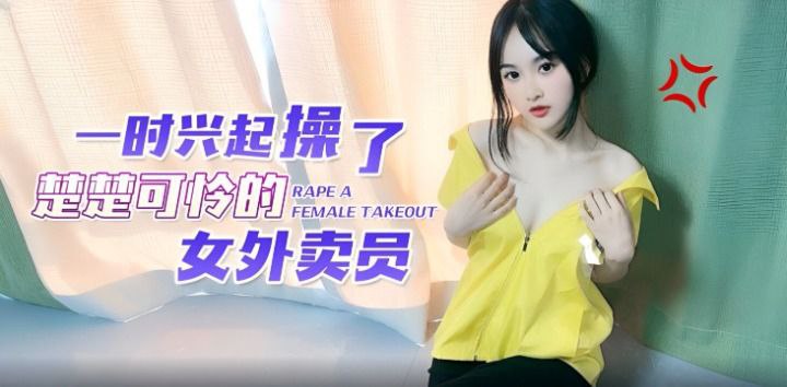 【微微】一时兴起操了楚楚可怜的女外卖员 【微微】一时兴起操了楚楚可怜的女外卖员