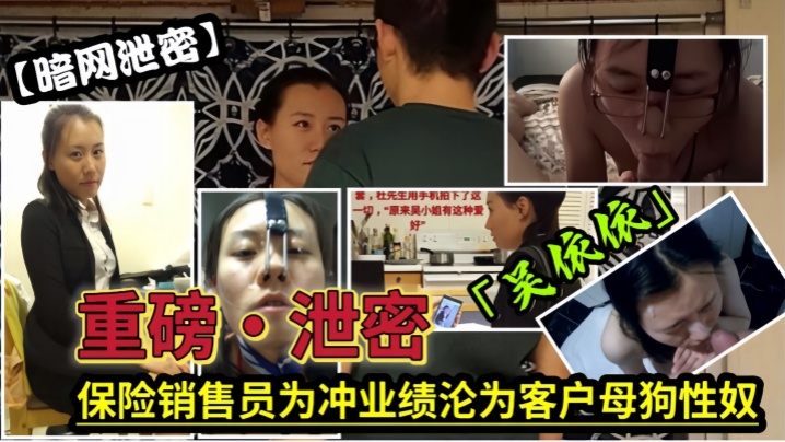 【泄密】女保险经理为达到销售业绩，真是想尽各种变态手段满足客户，最后把自己变成了贱人