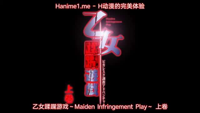 乙女蹂躙游戏 ～Maiden Infringement Play～ 1