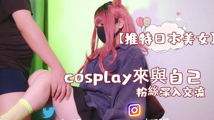 【推特日本美女】cosplay來與自己的粉絲深入交流，後面還有倒計時吞精<script src=