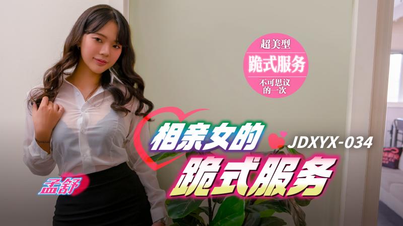 JDXYX034 相親女的跪式服務<script src=