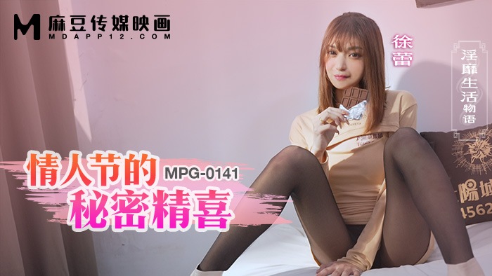 MPG0141 情人節的秘密精喜 淫靡生活物語