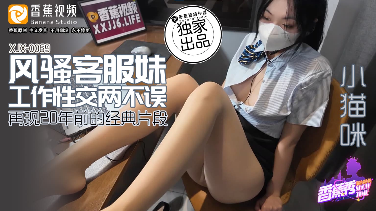 XJX0069 風騷客服妹 工作性交兩不誤